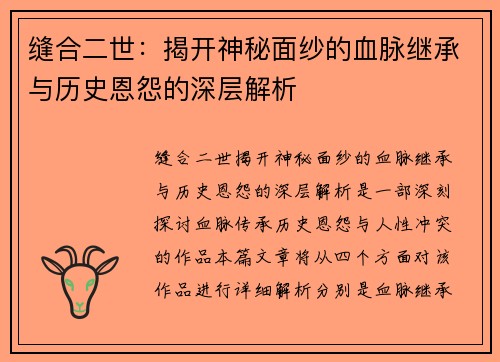 缝合二世：揭开神秘面纱的血脉继承与历史恩怨的深层解析