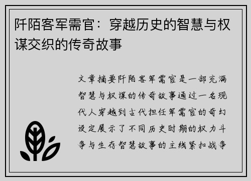 阡陌客军需官：穿越历史的智慧与权谋交织的传奇故事
