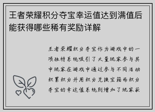 王者荣耀积分夺宝幸运值达到满值后能获得哪些稀有奖励详解