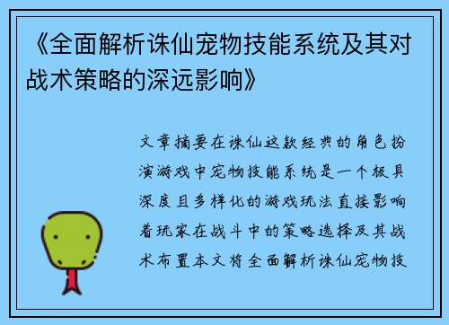 《全面解析诛仙宠物技能系统及其对战术策略的深远影响》