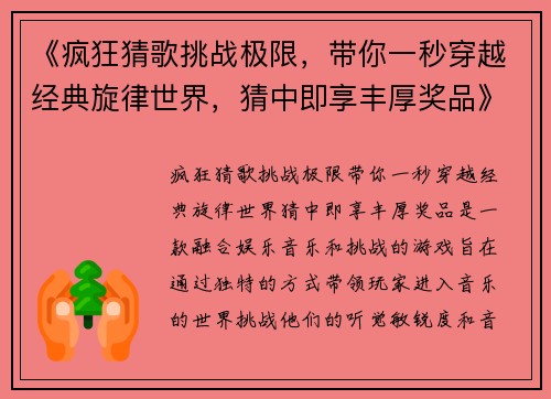 《疯狂猜歌挑战极限，带你一秒穿越经典旋律世界，猜中即享丰厚奖品》