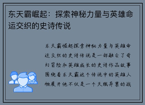 东天霸崛起：探索神秘力量与英雄命运交织的史诗传说