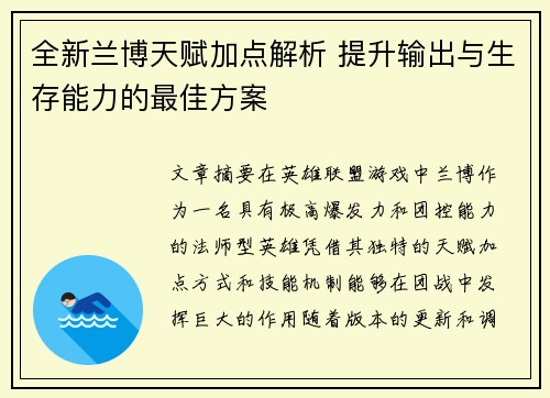 全新兰博天赋加点解析 提升输出与生存能力的最佳方案