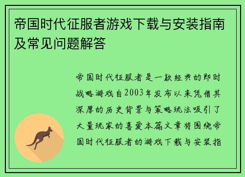 帝国时代征服者游戏下载与安装指南及常见问题解答