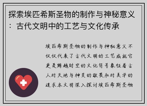 探索埃匹希斯圣物的制作与神秘意义：古代文明中的工艺与文化传承