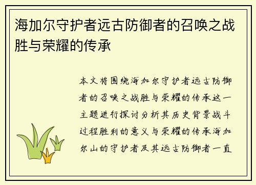 海加尔守护者远古防御者的召唤之战胜与荣耀的传承