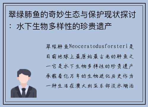 翠绿肺鱼的奇妙生态与保护现状探讨：水下生物多样性的珍贵遗产