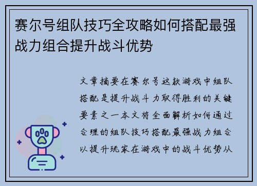 赛尔号组队技巧全攻略如何搭配最强战力组合提升战斗优势