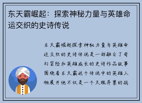 东天霸崛起：探索神秘力量与英雄命运交织的史诗传说