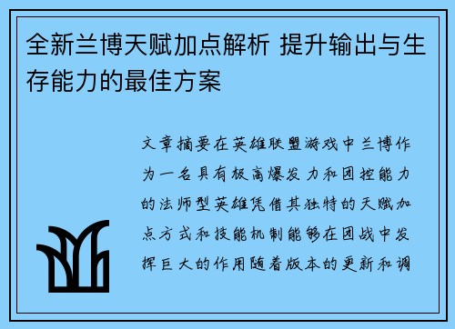 全新兰博天赋加点解析 提升输出与生存能力的最佳方案