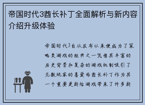 帝国时代3酋长补丁全面解析与新内容介绍升级体验