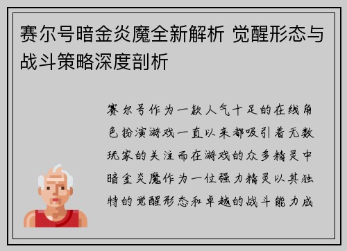 赛尔号暗金炎魔全新解析 觉醒形态与战斗策略深度剖析