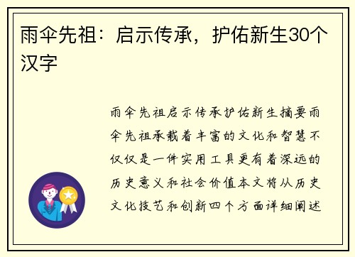 雨伞先祖：启示传承，护佑新生30个汉字