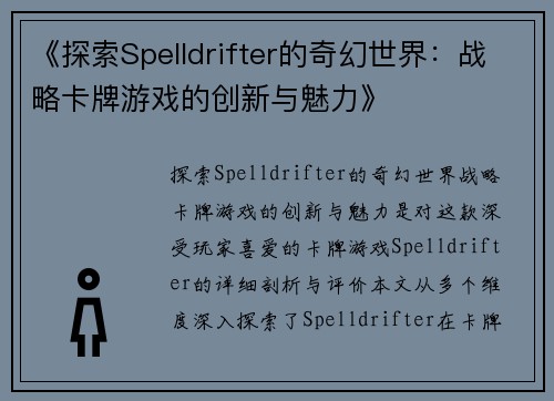 《探索Spelldrifter的奇幻世界：战略卡牌游戏的创新与魅力》