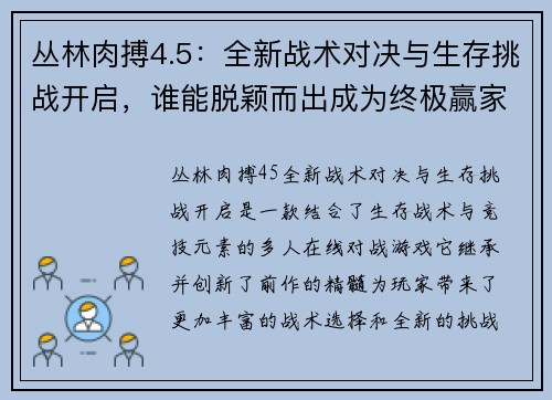 丛林肉搏4.5：全新战术对决与生存挑战开启，谁能脱颖而出成为终极赢家