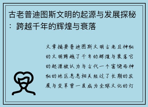 古老普迪图斯文明的起源与发展探秘：跨越千年的辉煌与衰落