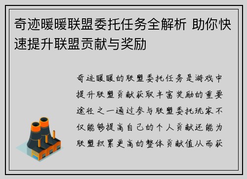 奇迹暖暖联盟委托任务全解析 助你快速提升联盟贡献与奖励