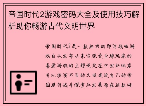 帝国时代2游戏密码大全及使用技巧解析助你畅游古代文明世界