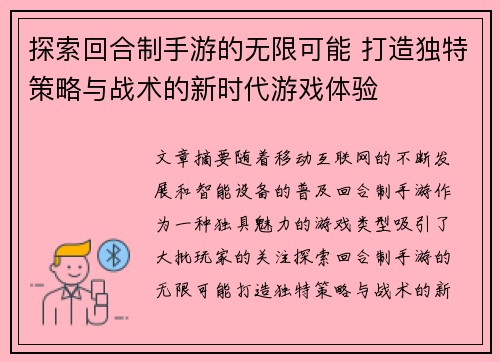 探索回合制手游的无限可能 打造独特策略与战术的新时代游戏体验