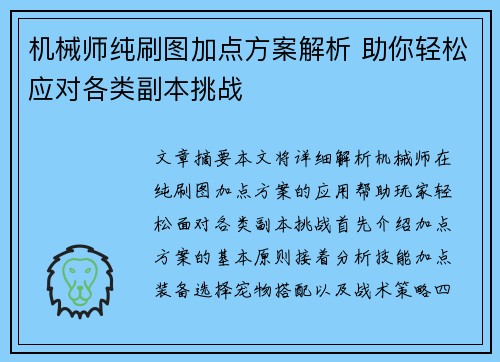 机械师纯刷图加点方案解析 助你轻松应对各类副本挑战