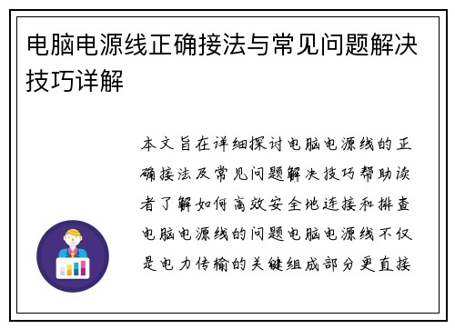 电脑电源线正确接法与常见问题解决技巧详解