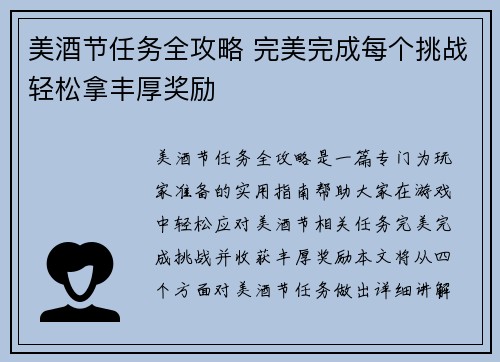 美酒节任务全攻略 完美完成每个挑战轻松拿丰厚奖励