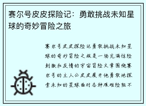 赛尔号皮皮探险记：勇敢挑战未知星球的奇妙冒险之旅