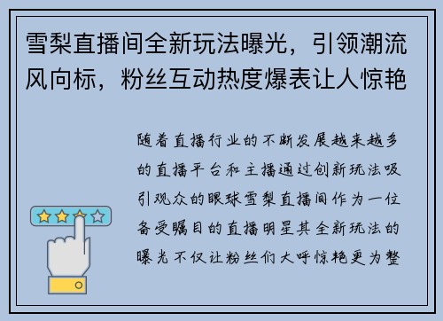 雪梨直播间全新玩法曝光，引领潮流风向标，粉丝互动热度爆表让人惊艳