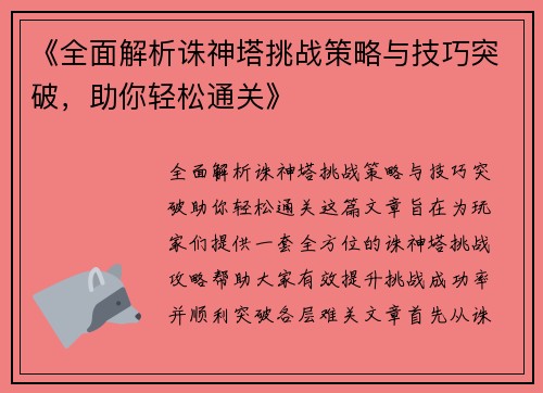 《全面解析诛神塔挑战策略与技巧突破，助你轻松通关》