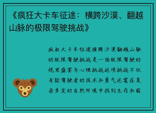 《疯狂大卡车征途：横跨沙漠、翻越山脉的极限驾驶挑战》