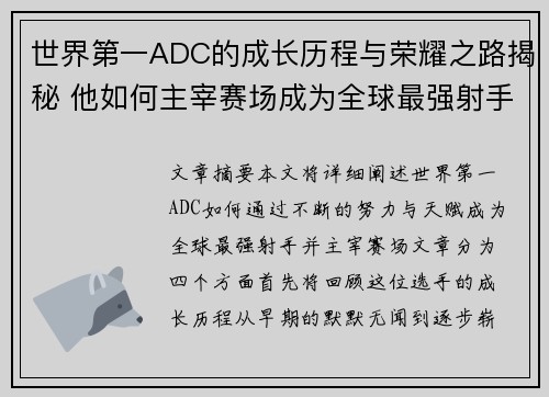 世界第一ADC的成长历程与荣耀之路揭秘 他如何主宰赛场成为全球最强射手