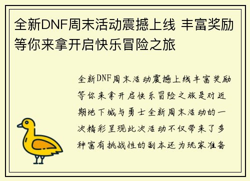 全新DNF周末活动震撼上线 丰富奖励等你来拿开启快乐冒险之旅