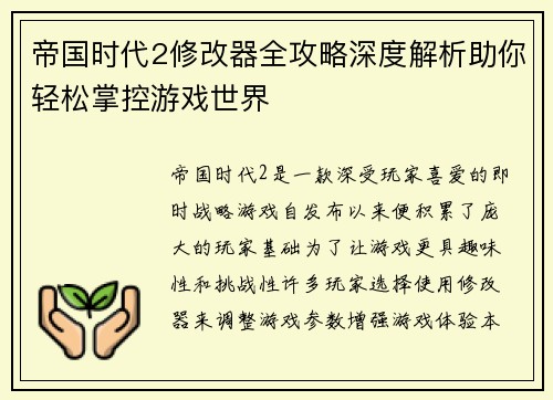 帝国时代2修改器全攻略深度解析助你轻松掌控游戏世界