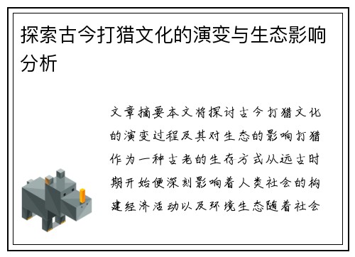 探索古今打猎文化的演变与生态影响分析