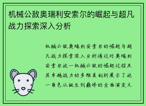 机械公敌奥瑞利安索尔的崛起与超凡战力探索深入分析