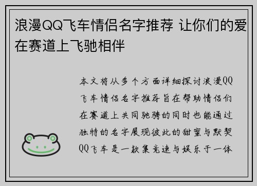 浪漫QQ飞车情侣名字推荐 让你们的爱在赛道上飞驰相伴