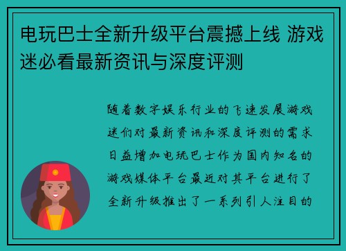 电玩巴士全新升级平台震撼上线 游戏迷必看最新资讯与深度评测