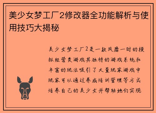 美少女梦工厂2修改器全功能解析与使用技巧大揭秘