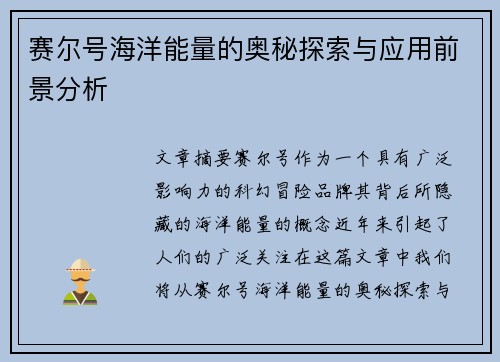 赛尔号海洋能量的奥秘探索与应用前景分析