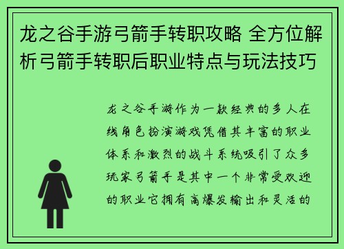 龙之谷手游弓箭手转职攻略 全方位解析弓箭手转职后职业特点与玩法技巧