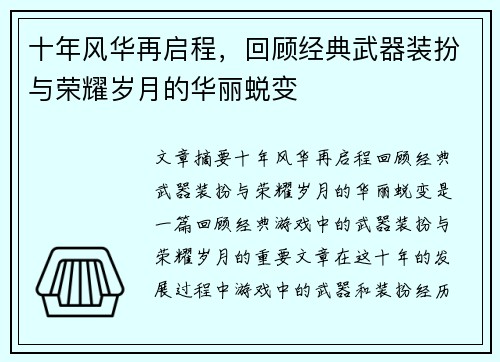 十年风华再启程，回顾经典武器装扮与荣耀岁月的华丽蜕变