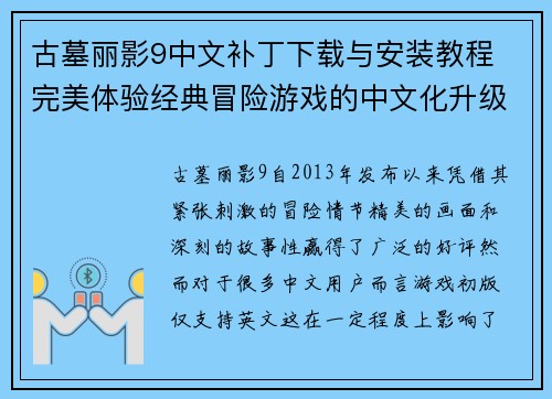 古墓丽影9中文补丁下载与安装教程 完美体验经典冒险游戏的中文化升级
