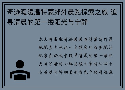 奇迹暖暖温特蒙郊外晨跑探索之旅 追寻清晨的第一缕阳光与宁静