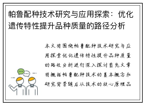 帕鲁配种技术研究与应用探索：优化遗传特性提升品种质量的路径分析