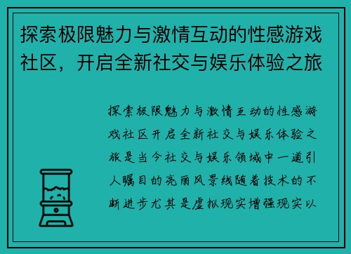 探索极限魅力与激情互动的性感游戏社区，开启全新社交与娱乐体验之旅