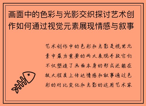 画面中的色彩与光影交织探讨艺术创作如何通过视觉元素展现情感与叙事