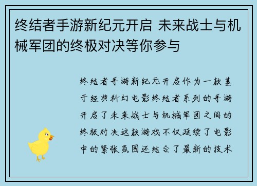 终结者手游新纪元开启 未来战士与机械军团的终极对决等你参与