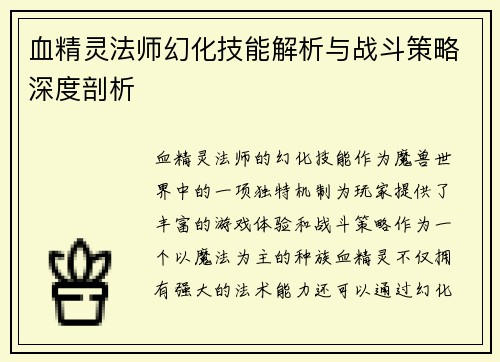 血精灵法师幻化技能解析与战斗策略深度剖析