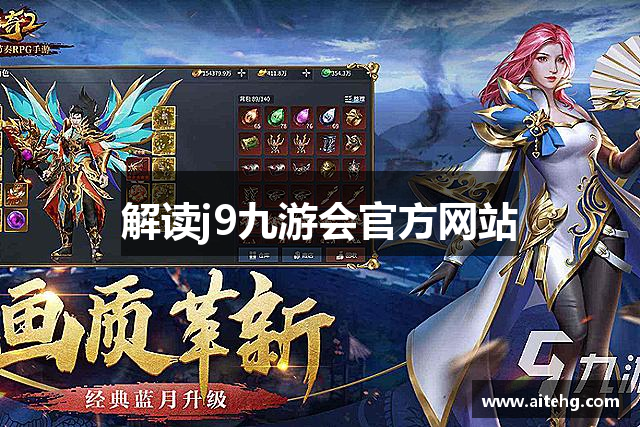 解读j9九游会官方网站
