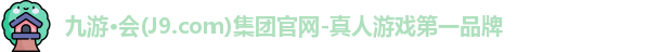 j9九游会官方网站